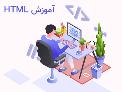 آموزش Html